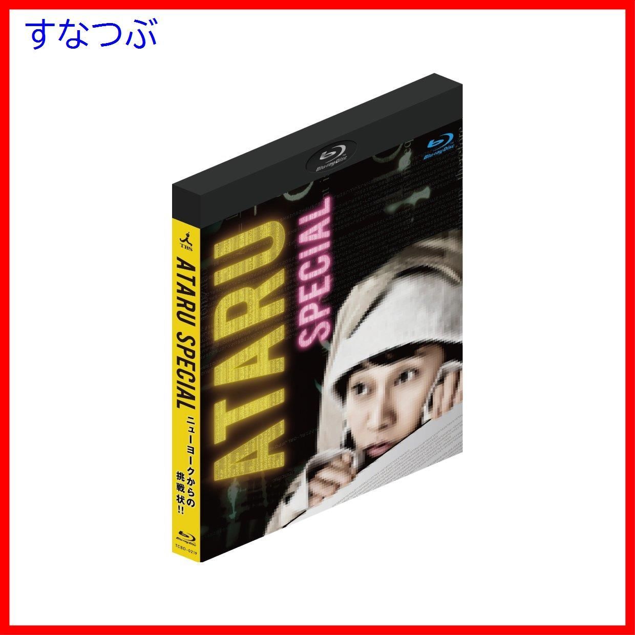 新品未開封】ATARU スペシャル~ニューヨークからの挑戦状!! ~ディレクターズカット Blu-ray スタンダード・エディション 中居正広  (出演) 北村一輝 (出演) 韓 哲 (監督) u0026 1 その他 形式: Blu-ray - メルカリ