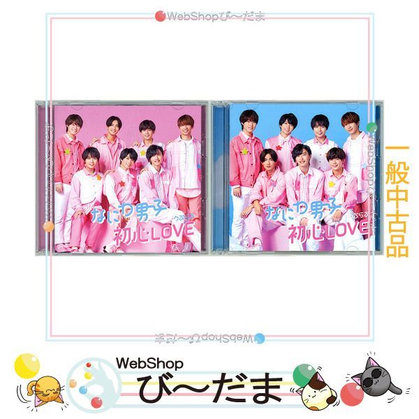 bn:15] 【中古】 なにわ男子 初心LOVE(うぶらぶ)(初回限定盤1+2) 2種