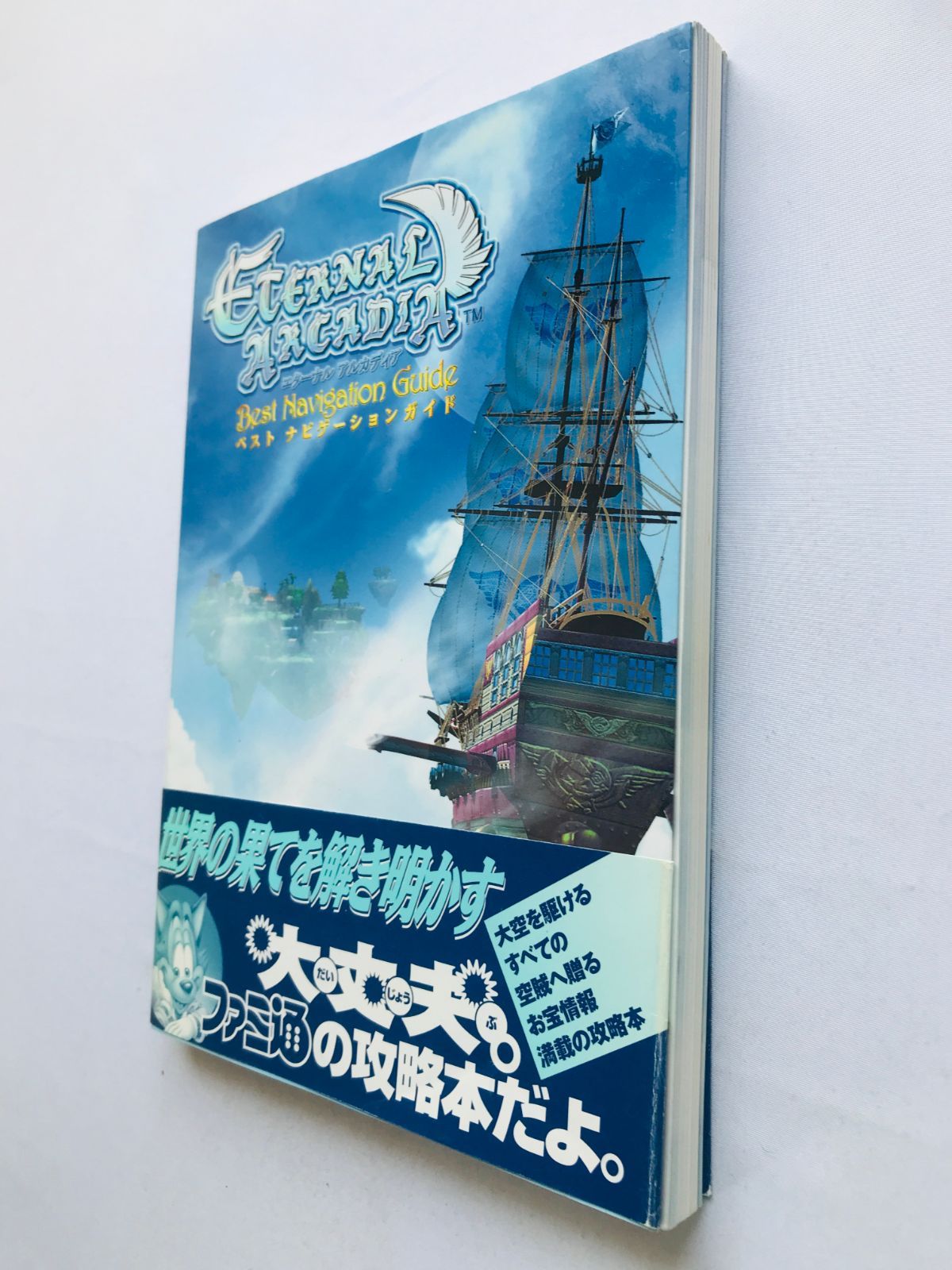 エターナル アルカディア DC ベストナビゲーションガイド パーフェクト