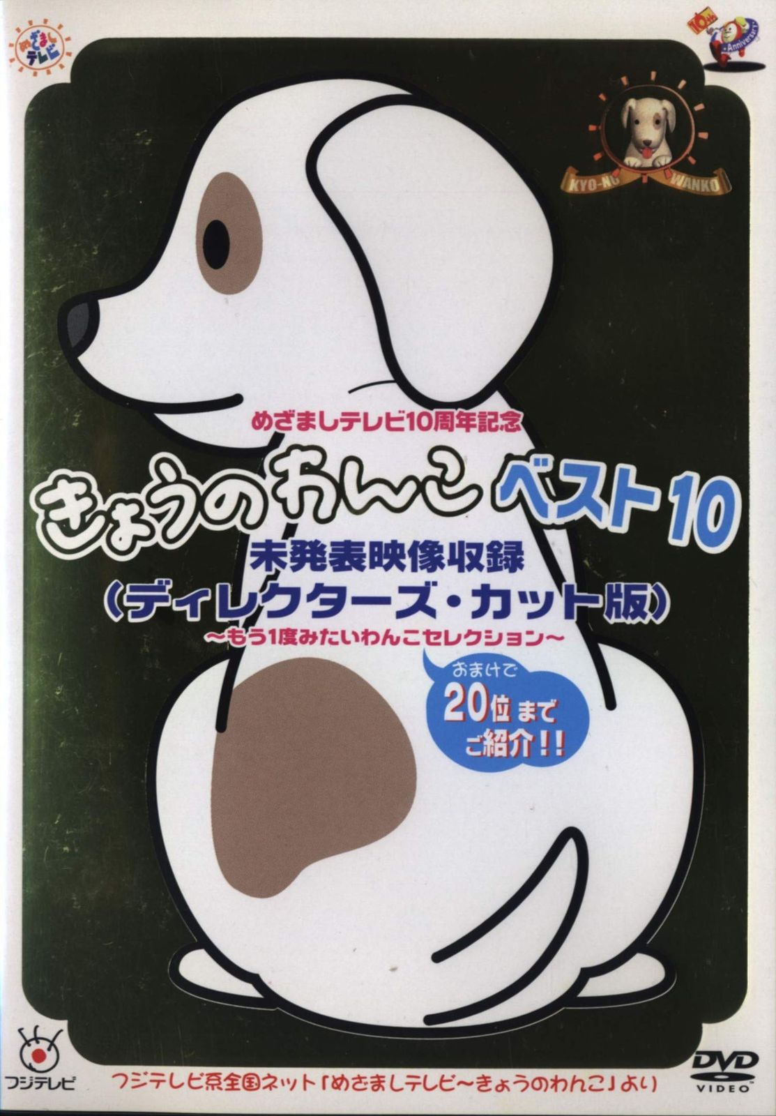 未開封品 「めざましテレビ」～きょうのわんこ CD