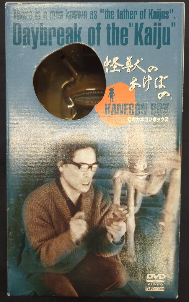 エフトイズコンフェクト 高山良策 生涯最後の造型怪獣 完全復刻