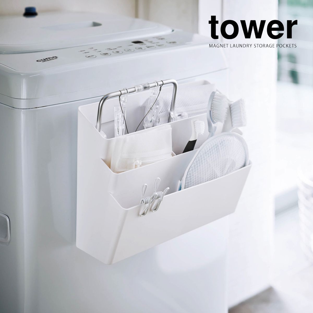 【新品未使用】洗濯機横マグネット収納ポケット3段 tower 山崎実業