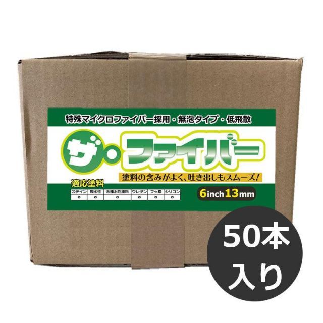 マイクロファイバーローラー ザ ファイバー The Fiber 6インチ13ミリ 50本入 箱