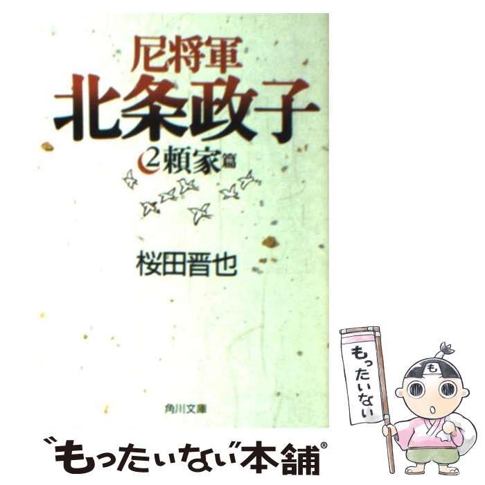 【中古】 尼将軍 北条政子 2 / 桜田 晋也 / 角川書店