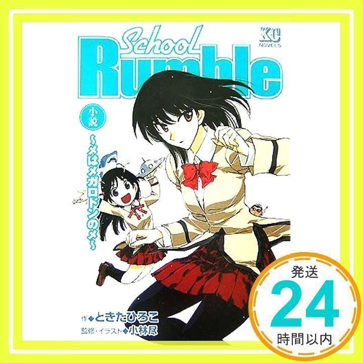【中古】 スクールランブル 小説 メはメガロドンのメ/講談社/ときたひろこ 小説School Rumble―メはメガロドンのメ (KCノベルス) ときた