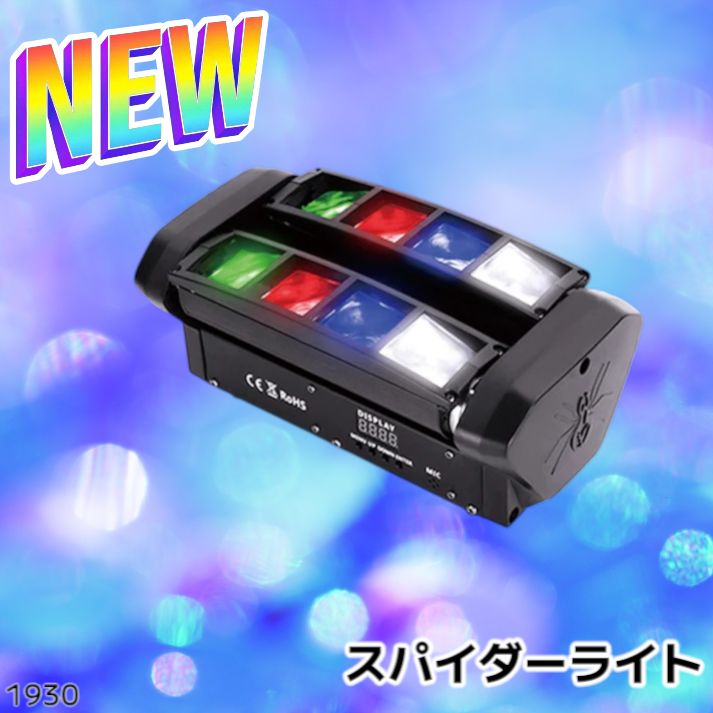 パーティーライト スパイダーライト RGBW LED ステージライト 1930 パーティーライト スパイダーライト RGBW LED ステージライト 1930