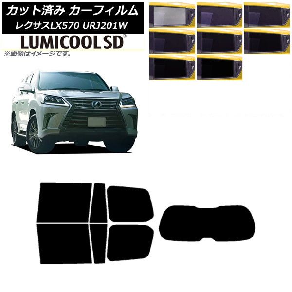 カーフィルム レクサス LX URJ201W 2015年09月～2021年10月 リアセット(1枚型) 最高品質 ルミクールSD 選べる8フィルムカラー AP-WFLC0071-RDR1