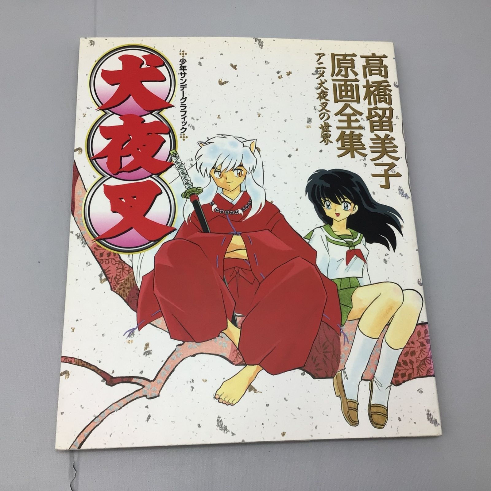 少年サンデーS、表紙は高橋留美子描き下ろし『犬夜叉』✕『半妖