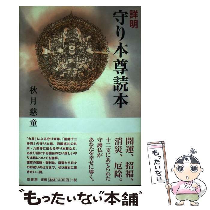 中古】 詳明 守り本尊読本 / 秋月 慈童 / 原書房 - メルカリ