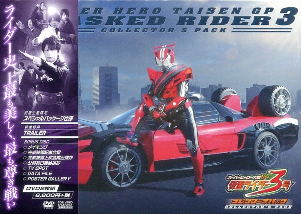 特撮DVD スーパーヒーロー大戦GP 仮面ライダー3号 コレクターズ