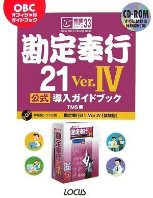 勘定奉行21 Ver.4 公式導入ガイドブック (完璧マスターシリーズ) [単行本] TMS