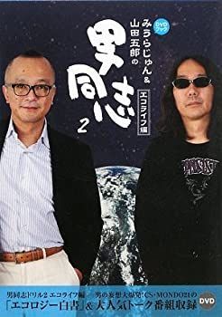 【中古】 みうらじゅんu0026山田五郎の男同志 2 エコライフ編