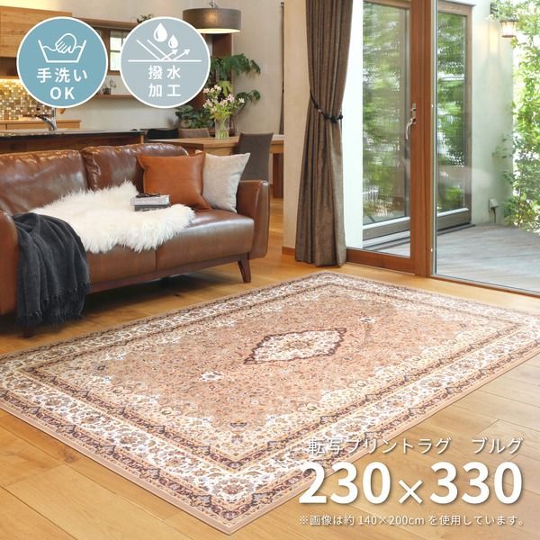 ラグマット 絨毯 約230×330cm 洗える 撥水 滑り止め加工 お手入れ簡単 転写プリントラグ ブルグ リビング ダイニング