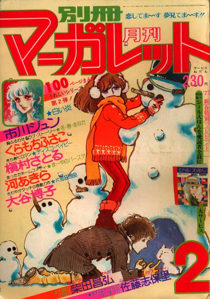 集英社 1977年(昭和52年)の漫画雑誌 別冊マーガレット1977年