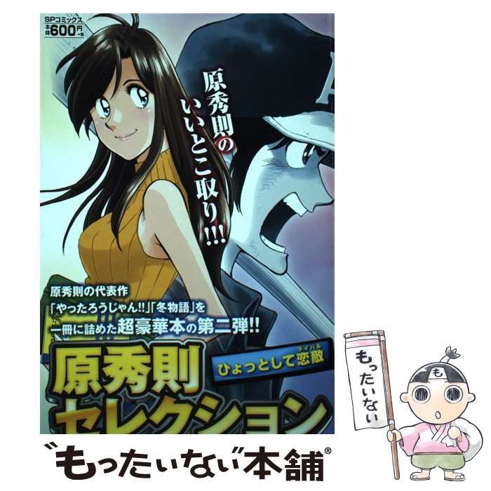 【中古】 原秀則セレクション ひょっとして恋敵/リイド社/原秀則 中古】 原秀則セレクション ひょっとして恋敵 (SPコミックス. SP