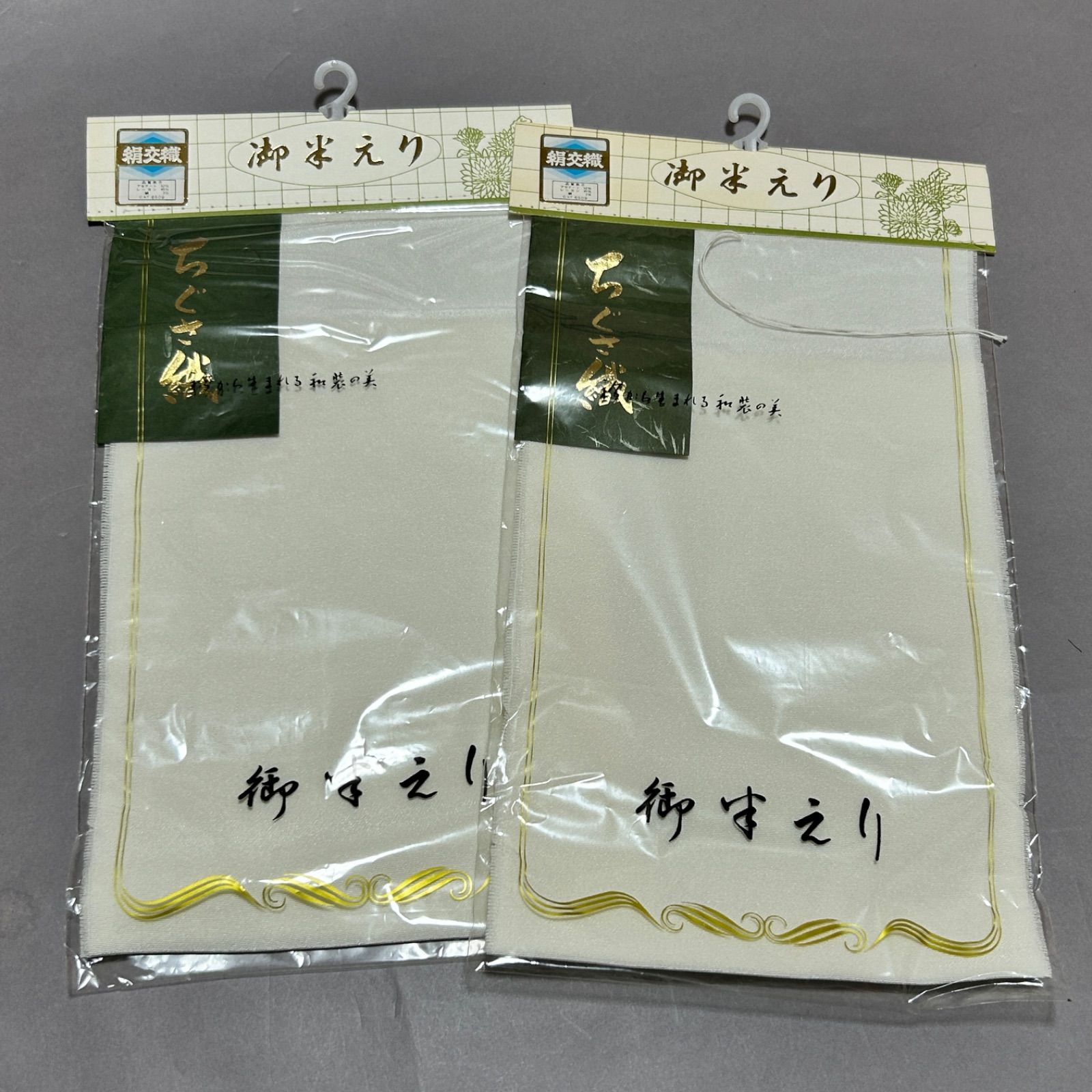 半衿二枚セット】ちぐさ織・絹交織・未使用品・半えり - メルカリ