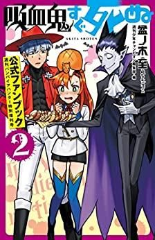 [新品][書籍]吸血鬼すぐ死ぬ 公式ファンブック 週刊バンパイアハンター特別増刊号