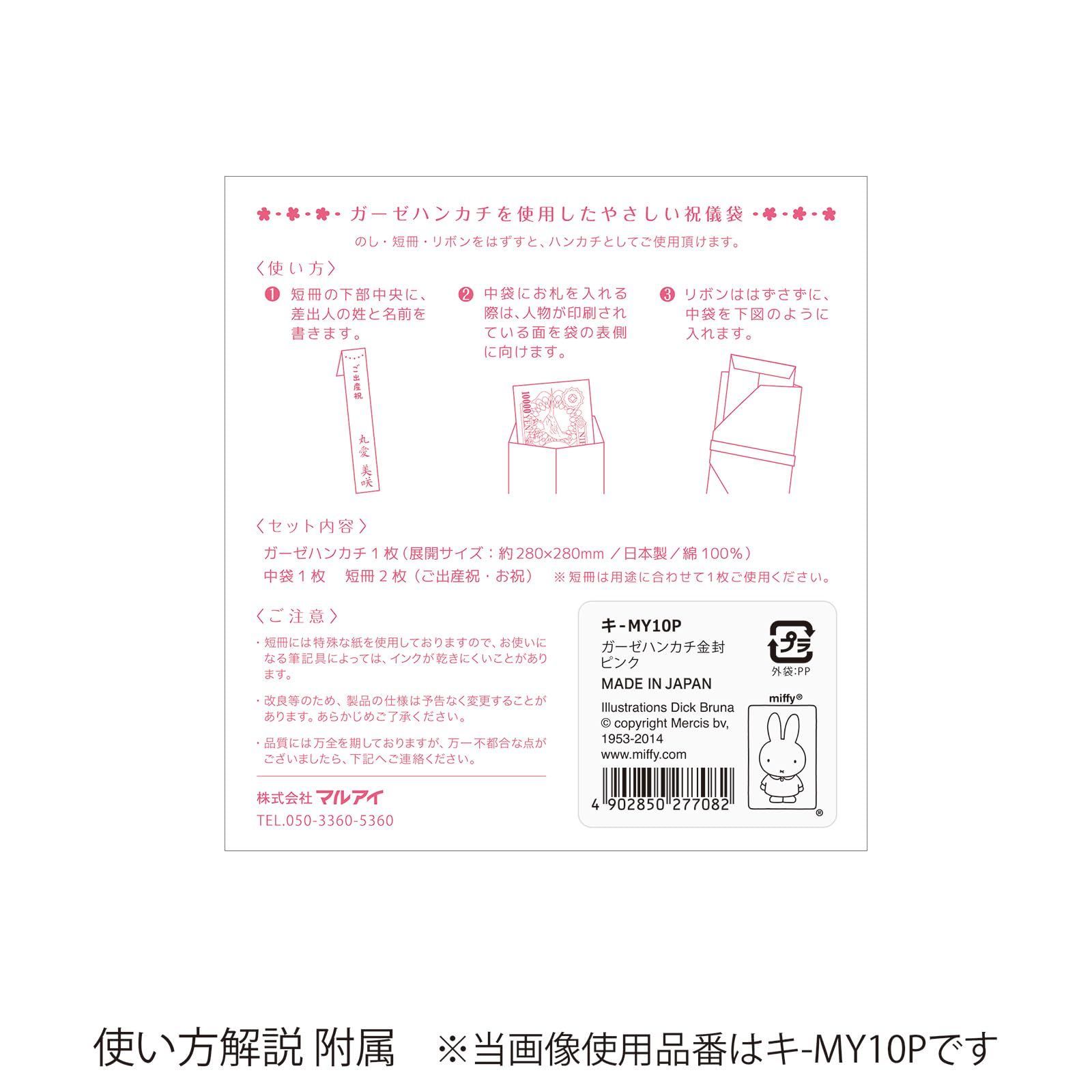 ミッフィー 祝儀袋 出産祝い ガーゼ マルアイ ハンカチ 金封 ピンク キ MY 10 P