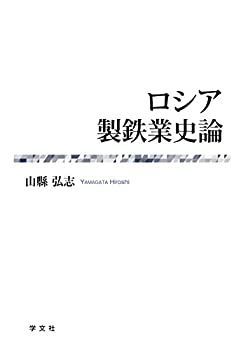 【中古】 ロシア製鉄業史論