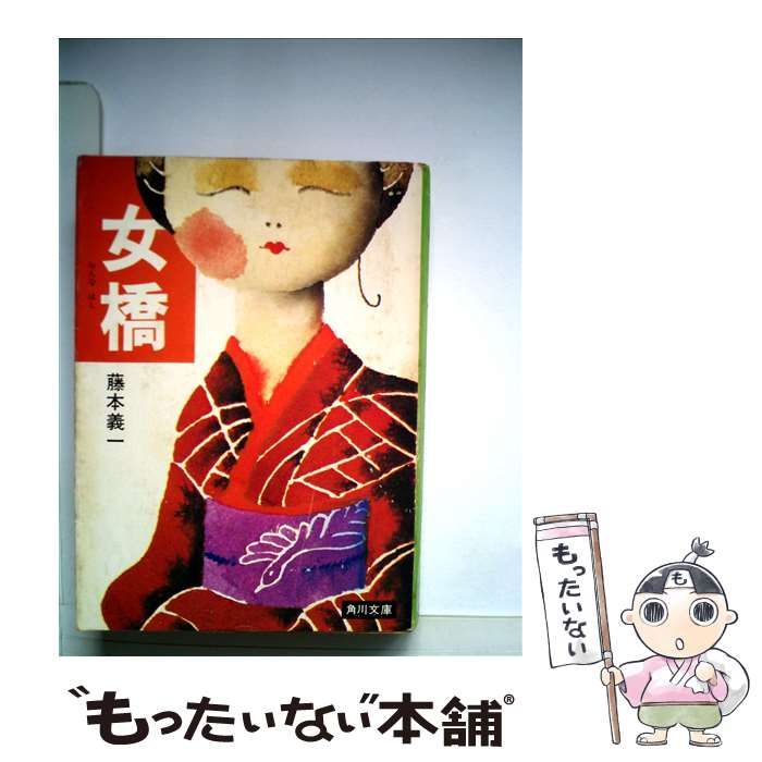【中古】 女橋 （角川文庫） / 藤本 義一 / ＫＡＤＯＫＡＷＡ