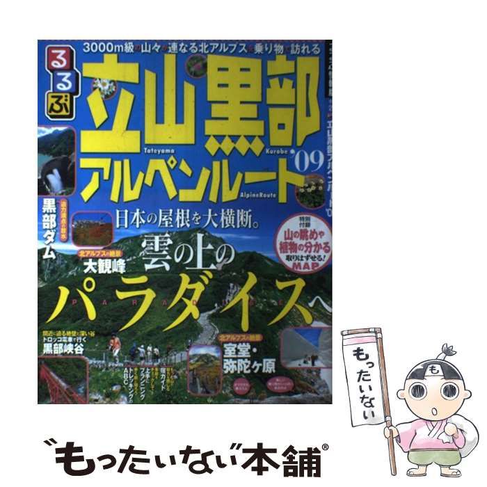 【中古】 るるぶ富山 立山　黒部　五箇山 ’０８～’０９/ＪＴＢパブリッシング るるぶ立山黒部アルペンルート'26 | JTBパブリッシングの出版案内