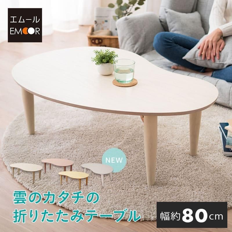 折りたたみ テーブル 幅80 雲のカタチ 完成品 木製 天然木 ローテーブル デスク 机 リビング PC デスクワーク 学習 キッズ 子供 収納 新生活 エムール
