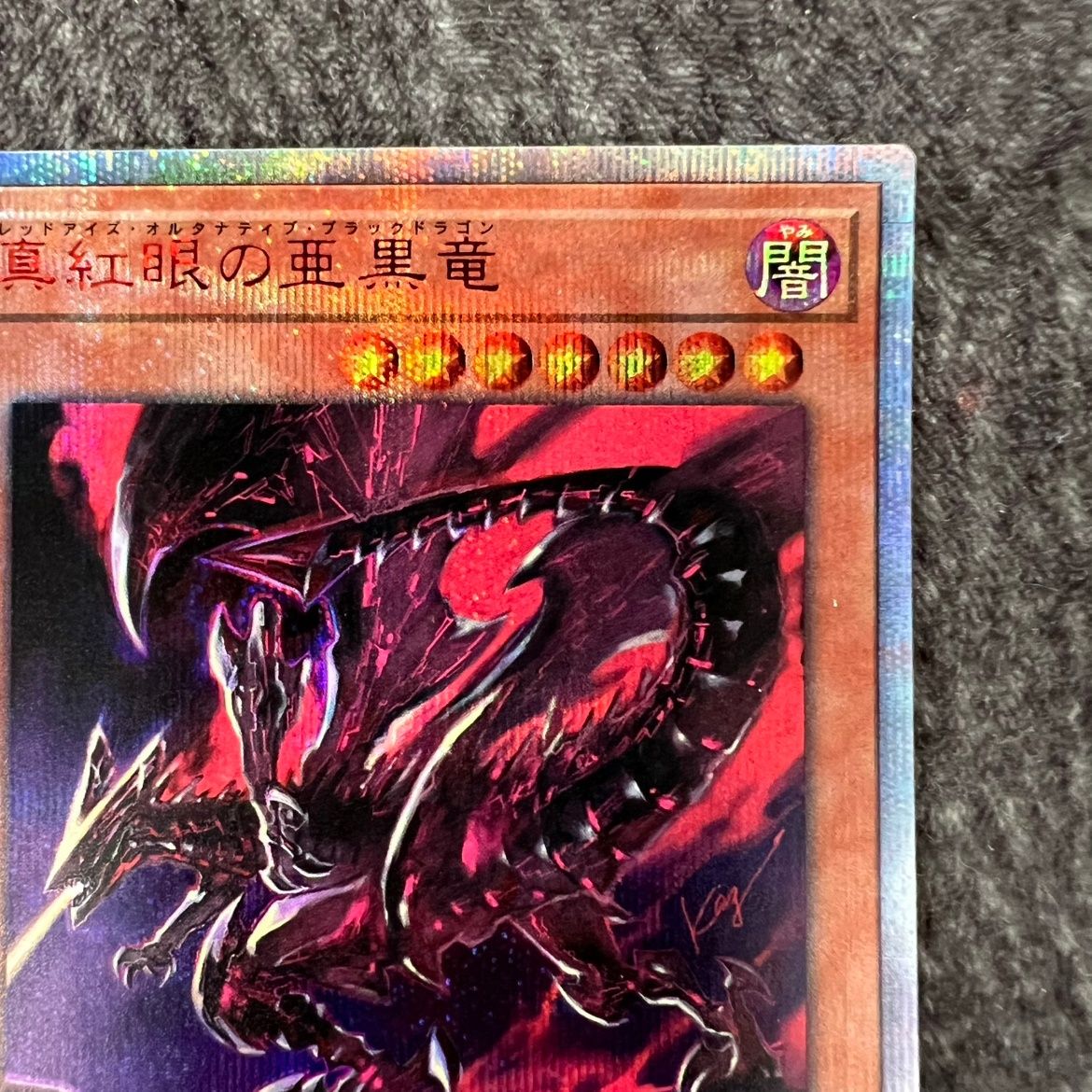遊戯王 真紅眼の亜黒竜 レッドアイズオルタナティブブラックドラゴン 20th Amazon.co.jp: 遊戯王カード 真紅眼の亜黒竜(シークレットレア
