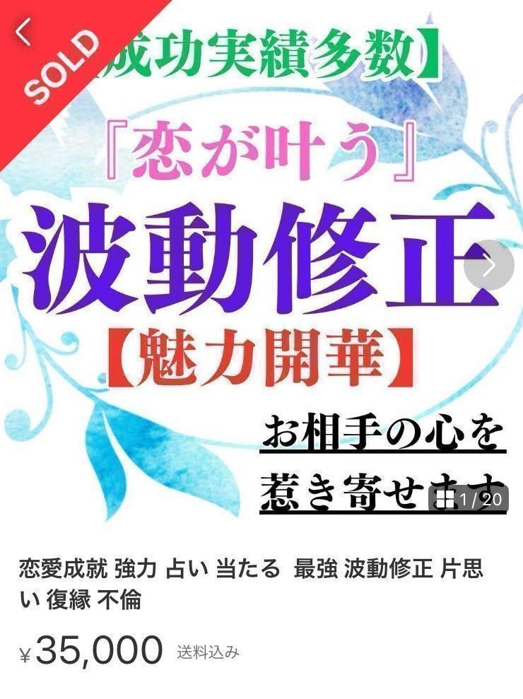 波動修正｜効果あり｜強力｜恋愛専門｜占い ｜片思い｜復縁｜不倫｜引き寄せ｜ツインレイ｜縁結び - メルカリ