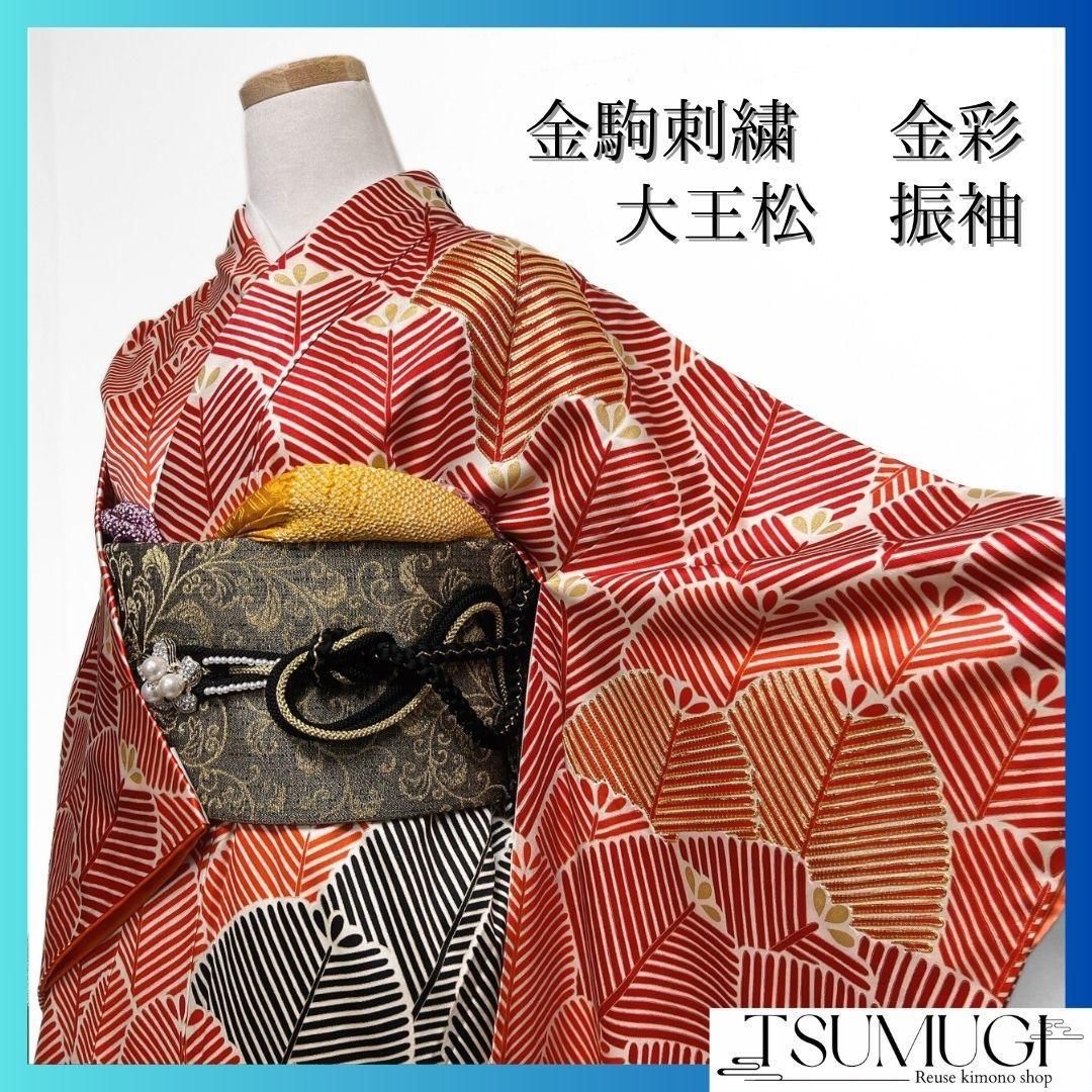 振袖 金駒刺繍 金彩 大王松 松模様 成人式 晴れの日 着物 064a p