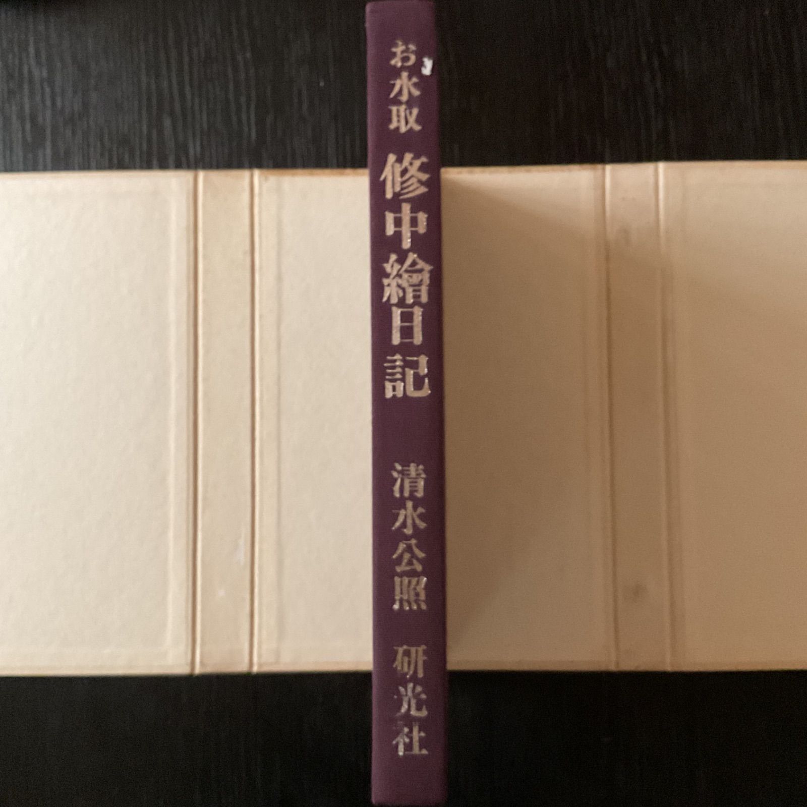 お水取 修中絵日記 清水公照