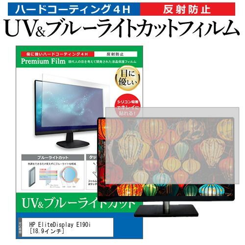 大人気，定番人気 HP EliteDisplay E190i [18.9インチ] 機種で使える ブルーライトカット 反射防止 指紋防止 液晶保護フィルム メール便送料無料 その他