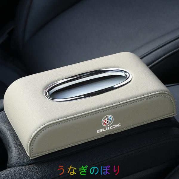 ビュイック BUICK 車用ティッシュボックス　高級ティッシュケース 　車内収納ケース　磁石開閉 　カバー ロゴ入り　防水 ベージュ