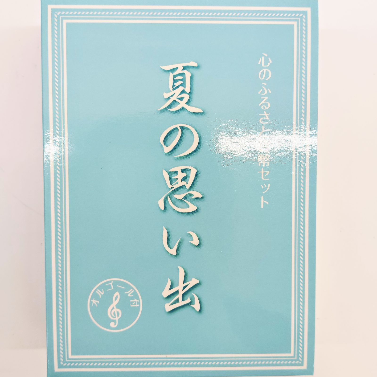 未使用品】心のふるさと貨幣セット 夏の思い出 オルゴール付き