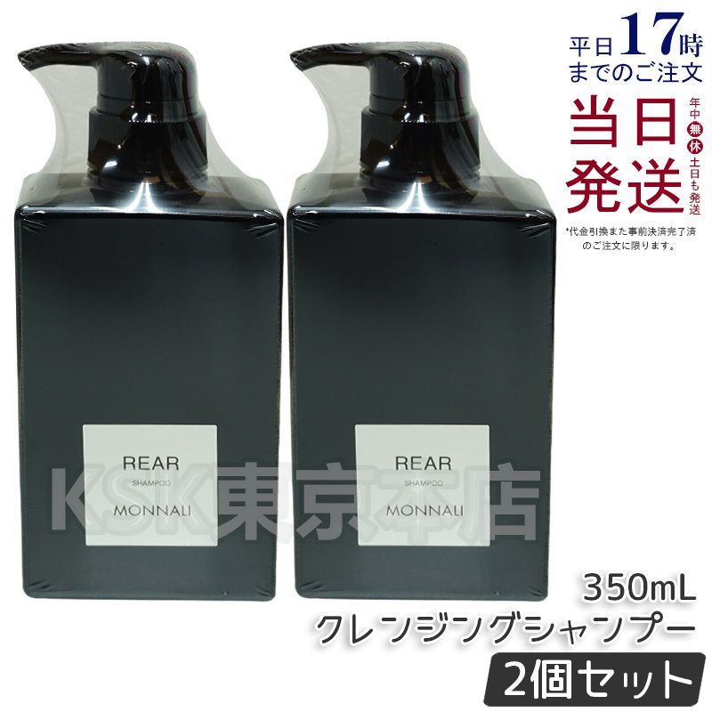 2個セット】 モナリ ブラックシリーズ クレンジング シャンプー