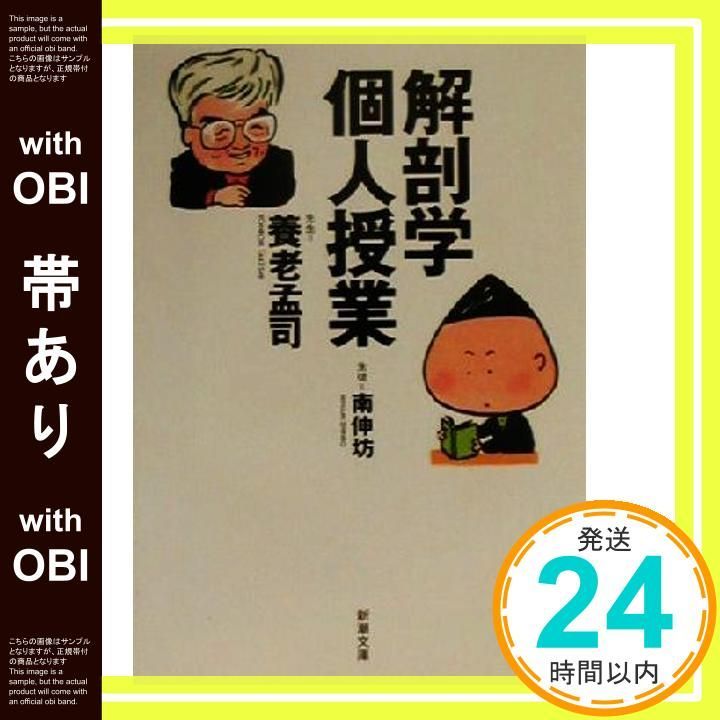 帯あり 解剖学個人授業 新潮文庫 み 29-3 養老 孟司 南 伸坊_07