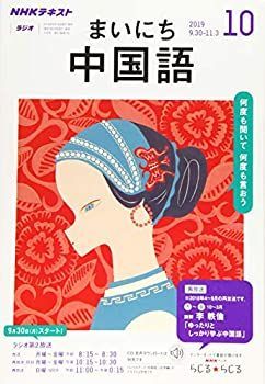 【中古】NHKラジオまいにち中国語 2019年 10 月号 [雑誌]