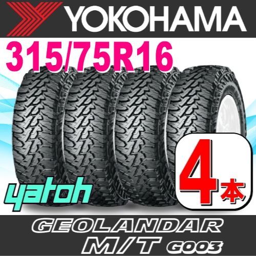 315|75R16 サマータイヤ 4本セット YOKOHAMA GEOLANDAR M|T G003 LT315|75R16 127|124Q E ヨコハマタイヤ ジオランダー 夏タイヤ ノーマルタイヤ 矢東タイヤ