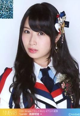 中古】生写真(AKB48・SKE48) A：高柳明音/10th single「らしくない 