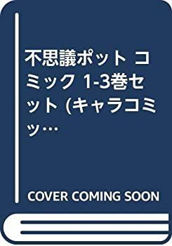 【中古】不思議ポット コミック 1-3巻セット (キャラコミックス)