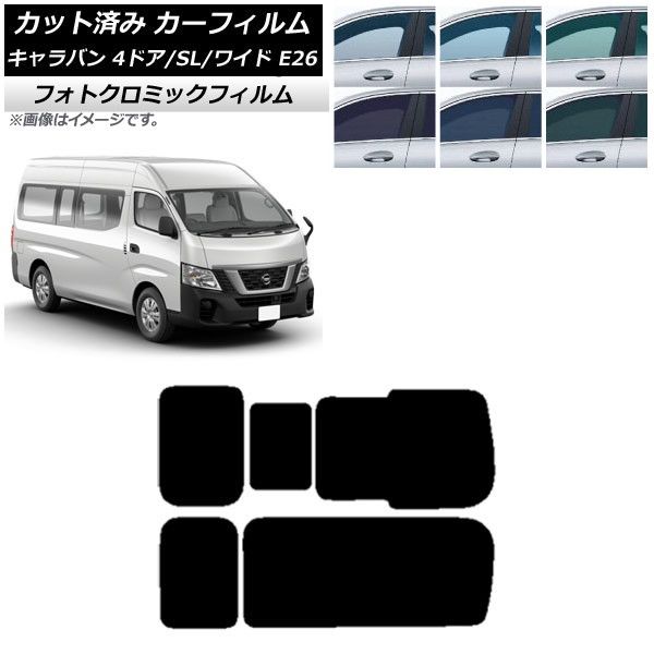 カーフィルム NV350キャラバン E26 バン 4ドア スーパーロング/ワイド ブラック7535 リア 3列目 右のみ開閉窓 フォトクロミック AP-WFPM0129-RD2C