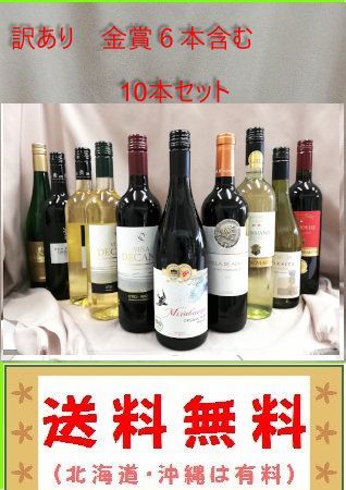 特価ワイン 金賞ワイン6本含む、世界各国750ml 計10本 - メルカリ