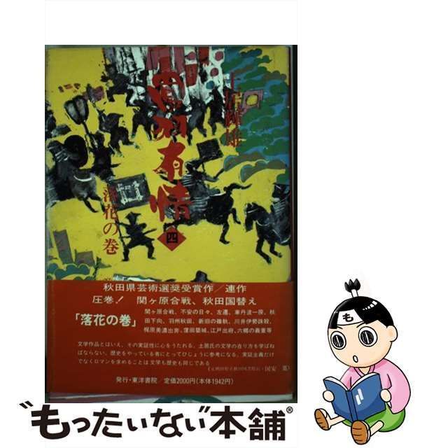 常羽有情 ４/東洋書院/土居輝雄 - 文学/小説