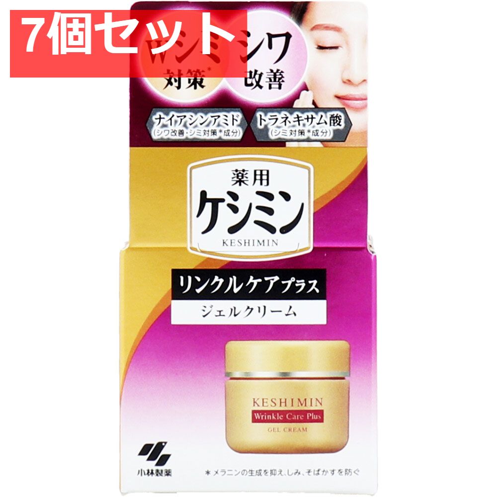 薬用ケシミン リンクルケアプラス ジェルクリーム 50g 7個セット まとめ売り