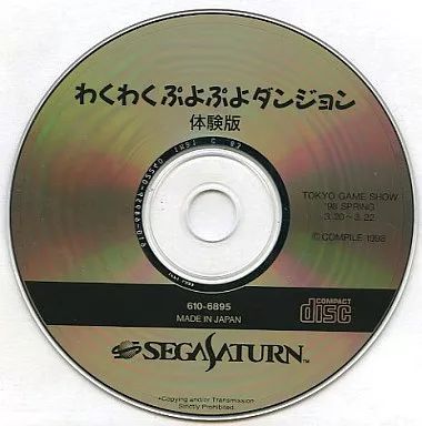 中古】セガサターンソフト わくわくぷよぷよダンジョン[体験版] - メルカリ
