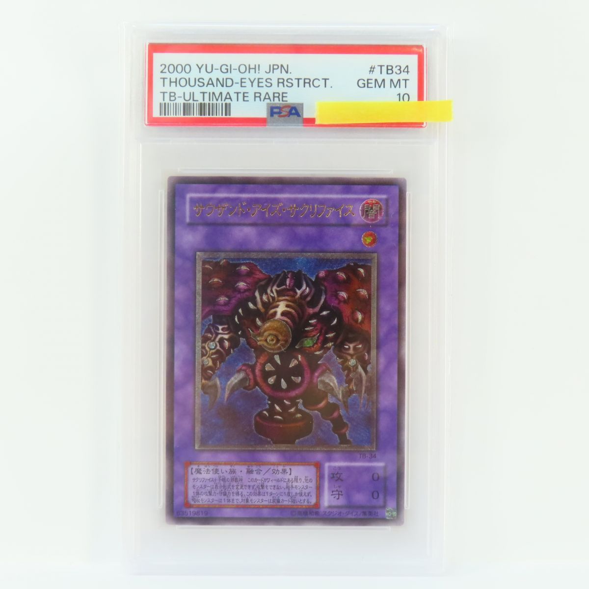 【PSA10】「サウザンド・アイズ・サクリファイス」TB-34 レリーフ PSA10】サウザンド・アイズ・サクリファイス【レリーフ】{TB-34