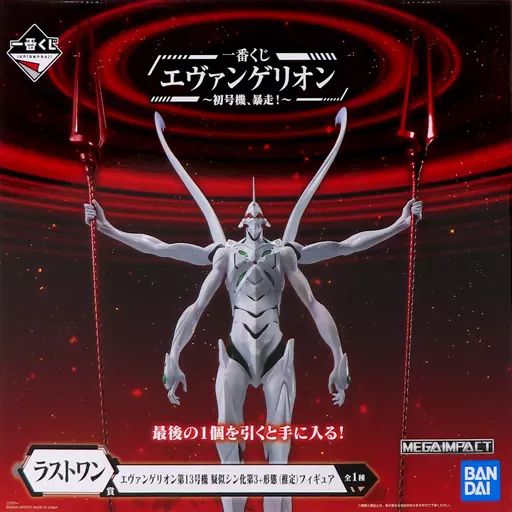 エヴァンゲリオン第13号機 疑似シン化第3+形態 一番くじラストワン