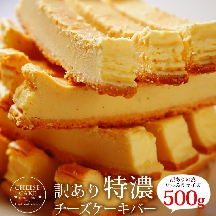 訳あり特濃チーズケーキバー 選べる2種類 各500g（ベイクド
