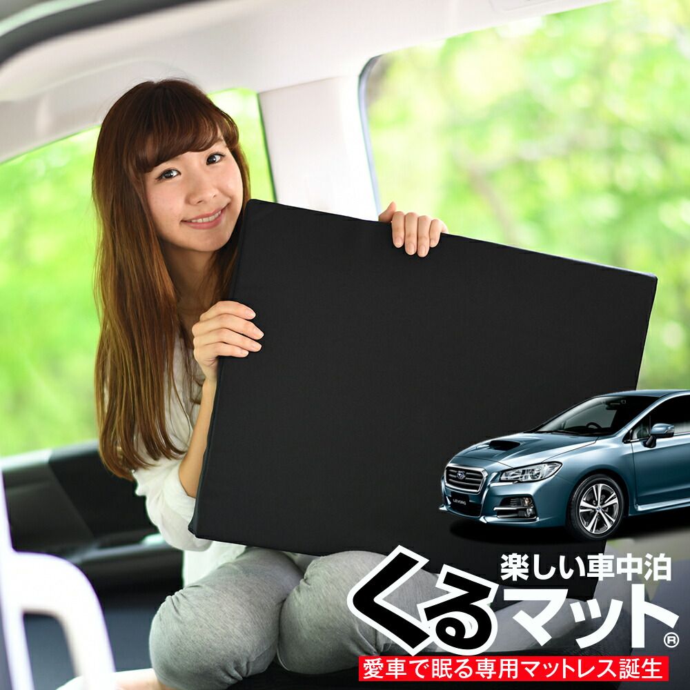 お得2個】 車マット レヴォーグ VM4系 シートフラットクッション 段差