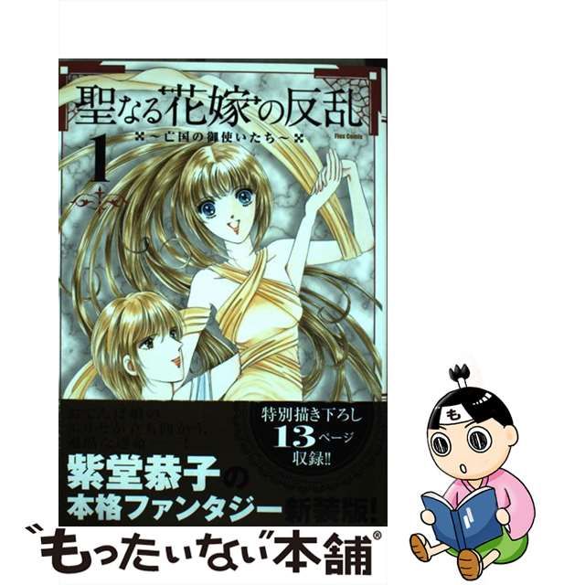 聖なる花嫁の反乱 亡国の御使いたち ３/フレックスコミックス/紫堂恭子