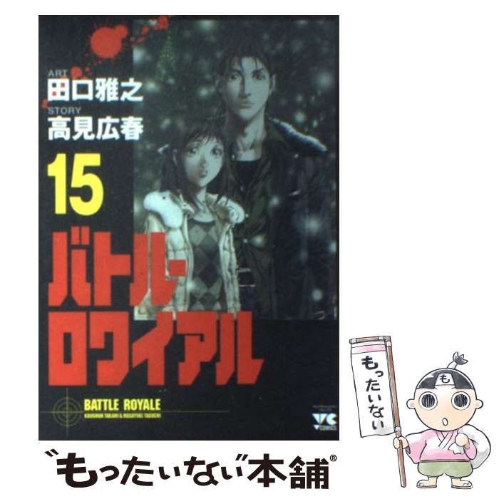 中古】 バトル・ロワイアル 15 (ヤングチャンピオンコミックス) / 高見